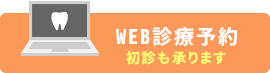 WEB診療予約