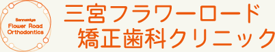 三宮フラワーロード矯正歯科クリニック