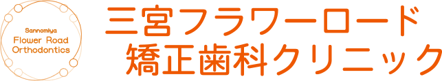 三宮フラワーロード矯正歯科クリニック