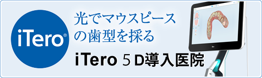 光でマウスピースの歯型を採るiTero導入医院