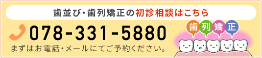 歯並び・歯列矯正の無料相談受付中！（078-331-5880）まずはお電話・メールにてご予約ください。