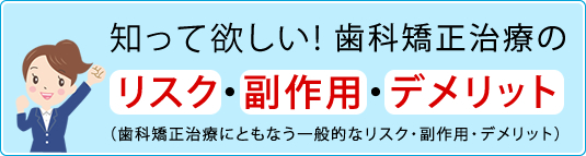知って欲しい、リスク・副作用・デメリット
