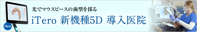 光でマウスピースの歯型を採る、i-Tero 導入