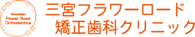 三宮フラワーロード矯正歯科クリニック