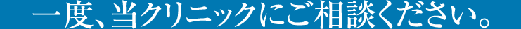 当クリニックにご相談ください。