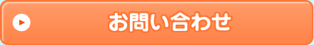 お問い合わせ・無料相談