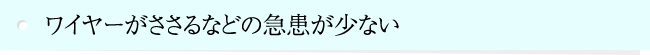 ワイヤーがささるなどの急患が少ない