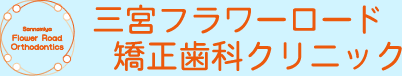 三宮フラワーロード矯正歯科クリニックのロゴ