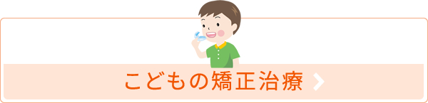 こどもの矯正治療