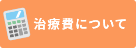 治療費について