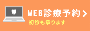 WEB予約　初診も承ります。