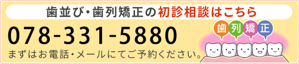 歯並び・歯列矯正の無料相談受付中！