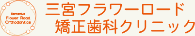 三宮フラワーロード矯正歯科のロゴ