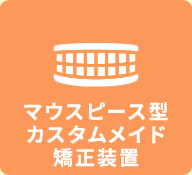 マウスピース型カスタムメイド矯正装置