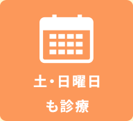 土・日曜日も診療